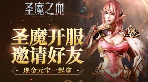 圣域开启《圣魔之血》今日两点不删档全网开测