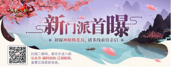 《新天龙八部》祖师爷竟是她？第十三门派桃花岛迷雾重重