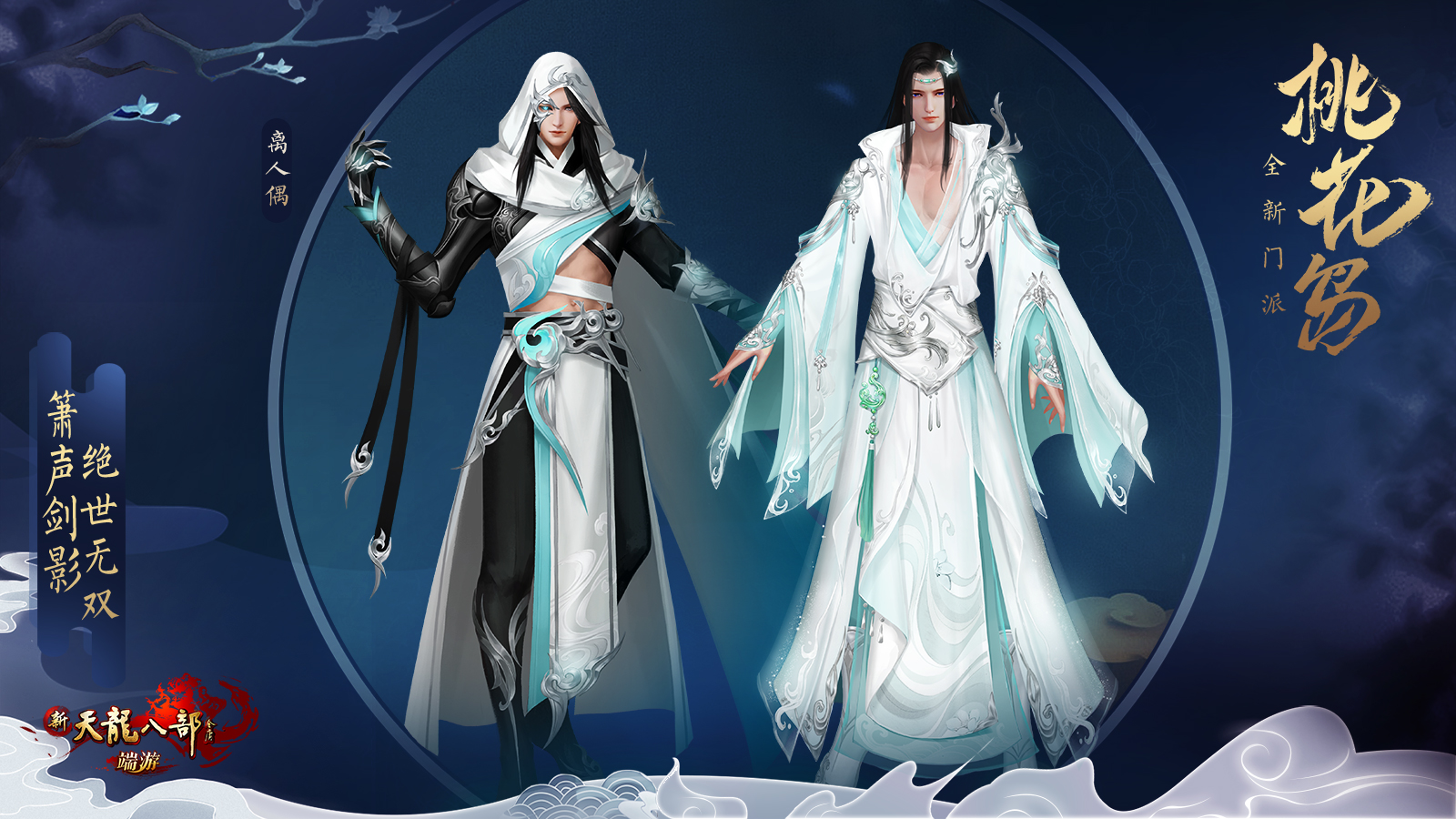 《新天龙八部》祖师爷竟是她？第十三门派桃花岛迷雾重重