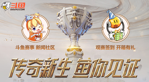 英雄联盟S9即将开战，斗鱼全程直播