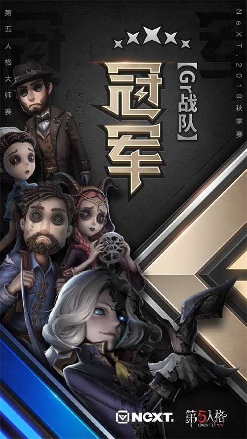 第五人格Gr战队大满贯达成，2019年火力全开