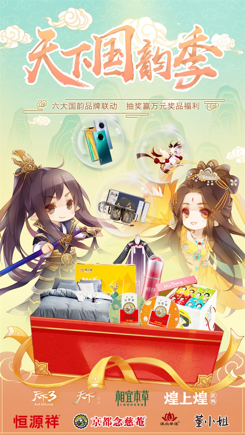 天下国韵，壕礼相送 《天下3》与六大国韵品牌齐献礼!