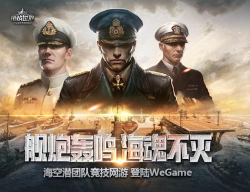 《海战世界》入驻腾讯WeGame，今日开启预约！
