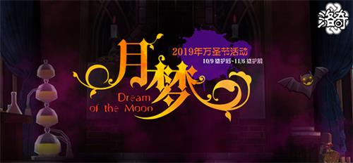 《洛奇》惊悚万圣节 月梦活动来袭！