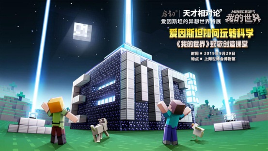 爱因斯坦的异想天地 在《我的世界》致敬创造