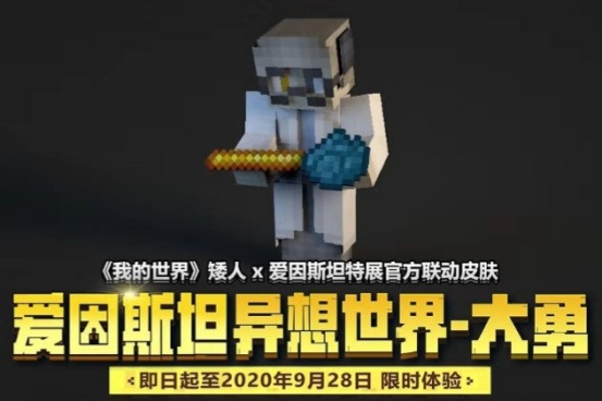 爱因斯坦的异想天地 在《我的世界》致敬创造