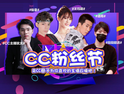 首届CC直播粉丝节强势来袭!为喜爱的主播应援领取海量奖励