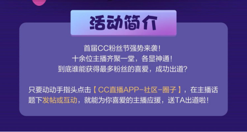 首届CC直播粉丝节强势来袭!为喜爱的主播应援领取海量奖励