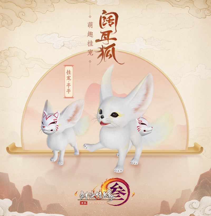 《剑网3》重阳特效外装今日首曝 萌狐挂宠毛绒升级