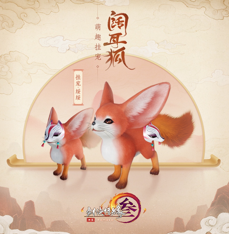 《剑网3》重阳特效外装今日首曝 萌狐挂宠毛绒升级