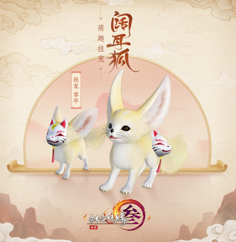 《剑网3》重阳特效外装今日首曝 萌狐挂宠毛绒升级