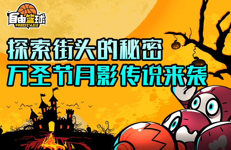 探索街头的秘密《自由篮球》万圣节月影传说来袭