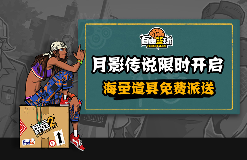 探索街头的秘密《自由篮球》万圣节月影传说来袭