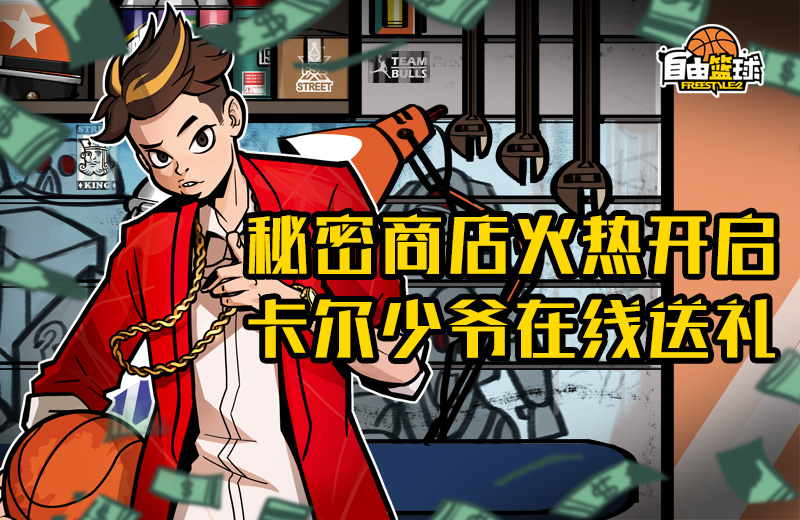 探索街头的秘密《自由篮球》万圣节月影传说来袭