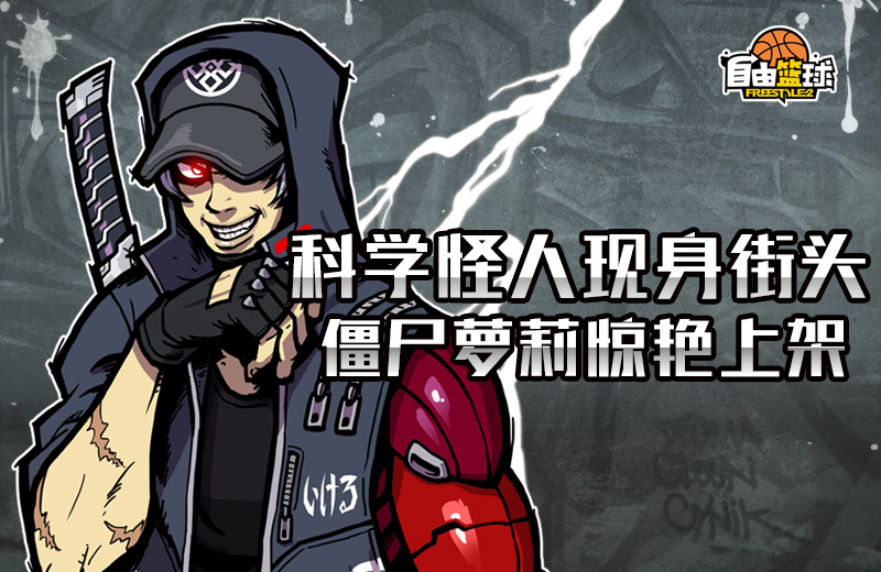 探索街头的秘密《自由篮球》万圣节月影传说来袭