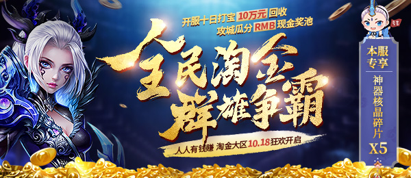 《天之禁2国际版》10月18日淘金大区来袭，花式赚钱嗨到爆