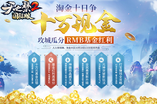 《天之禁2国际版》10月18日淘金大区来袭，花式赚钱嗨到爆