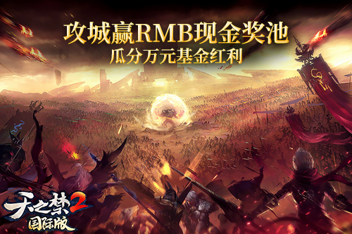 《天之禁2国际版》10月18日淘金大区来袭，花式赚钱嗨到爆