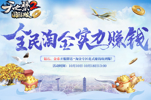 《天之禁2国际版》10月18日淘金大区来袭，花式赚钱嗨到爆