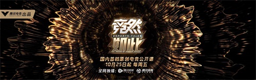 国内首档原创电竞公开课《竞然如此》定档 10 月 25 日 14 点正式开播