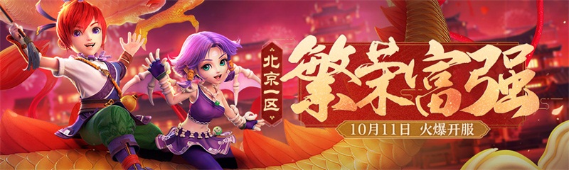 《梦幻西游》北京一区新服【繁荣富强】今日震撼上线