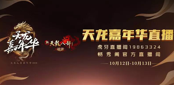 《新天龙八部》首届嘉年华今日开启，顶级赛事引爆现场