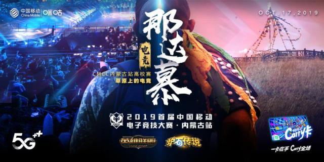 2019首届中国移动电子竞技大赛内蒙赛区蓄势待发 三城报名通道开启