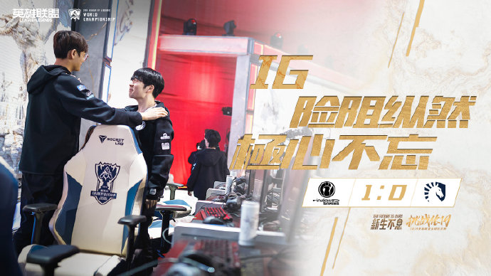 《英雄联盟》S9小组赛第二日RNG负于SKT IG战胜TL