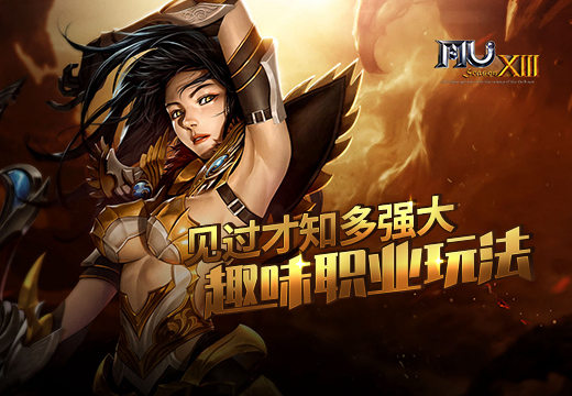 见过才知多强大《奇迹MU》趣味职业玩法