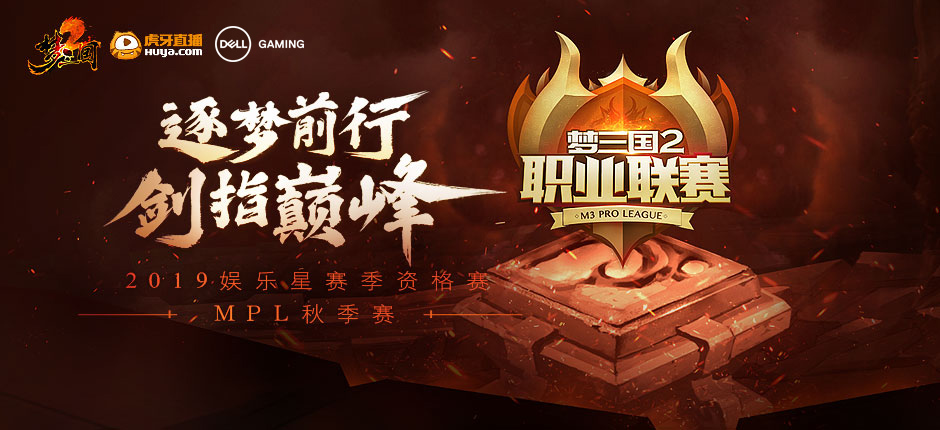 2019MPL秋季赛战火正燃，戴尔G系列专业电竞本驰骋战场