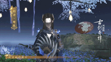 《古剑奇谭网络版》新时装【影刃】视频曝光，联动古三时装及充消外观惊艳众人