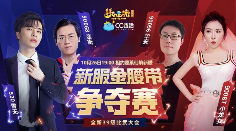 四大主播强势入驻!《梦幻西游》电脑版新服【蓬莱仙境】“新手比武大赛”即将震撼登场