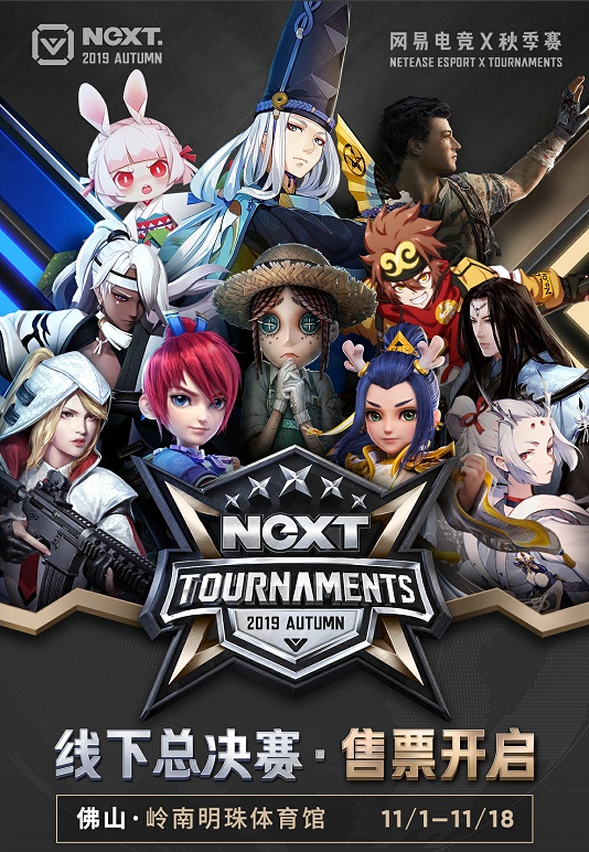 决战佛山!网易电竞NeXT2019秋季赛线下总决赛门票开售