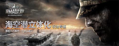 潜艇为王!《海战世界》海空潜立体化玩法揭秘