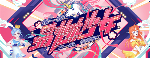 网易CC直播《易燃少女》第一季完美收官 虚拟直播厅升级呈现