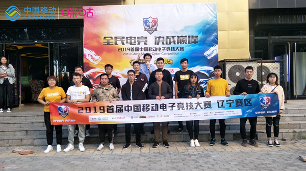 2019首届中国移动电子竞技大赛辽宁晋级名单产生，省区赛强者云集