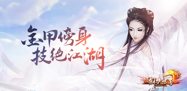 礼重十一载 《剑侠世界》周年资料片“盖世英雄”携新服驾到