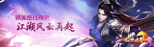 礼重十一载 《剑侠世界》周年资料片“盖世英雄”携新服驾到