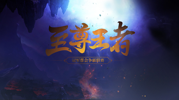 王者争霸 绿岸《醉逍遥》全新版本帮会联赛首战开启