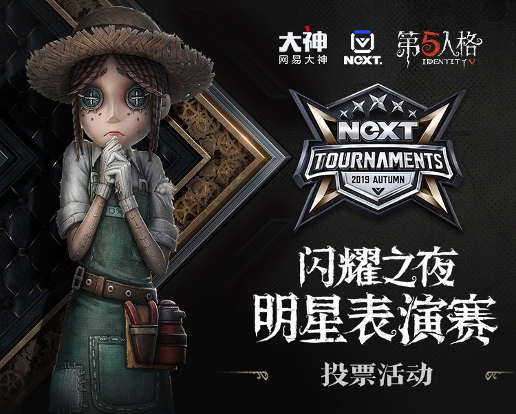 NeXT《第五人格》明星赛来袭!上网易大神投票应援 赢奇珍时装、线下门票等丰厚好礼
