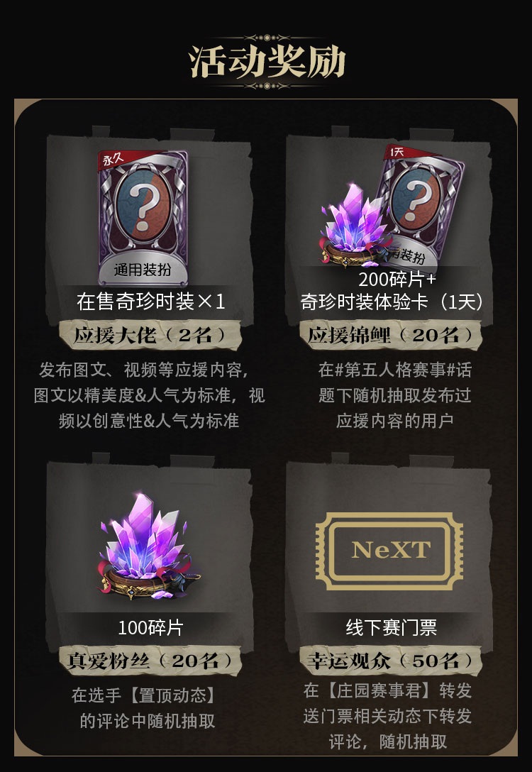 NeXT《第五人格》明星赛来袭!上网易大神投票应援 赢奇珍时装、线下门票等丰厚好礼