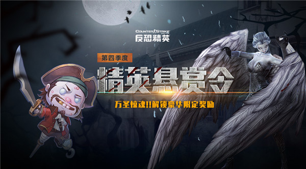 CSOL精英悬赏第四季即将开启 季度奖励惊艳曝光