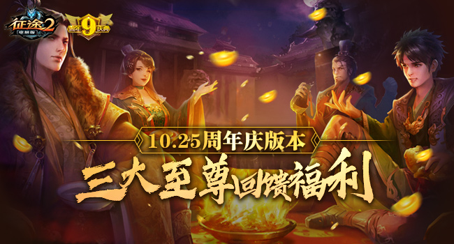《征途2》九周年庆典狂欢季10月25日开启　三大至尊福利!