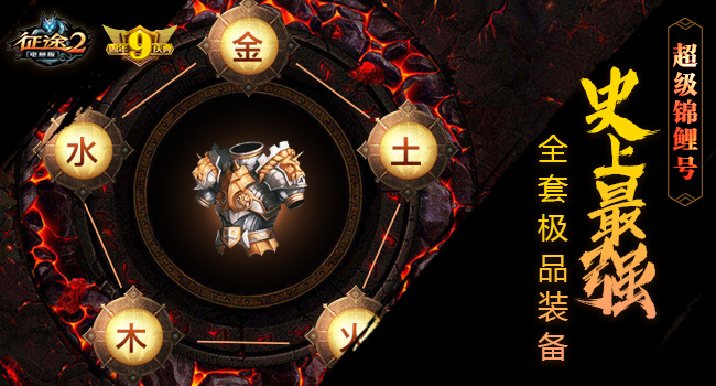 《征途2》九周年庆典狂欢季10月25日开启　三大至尊福利!