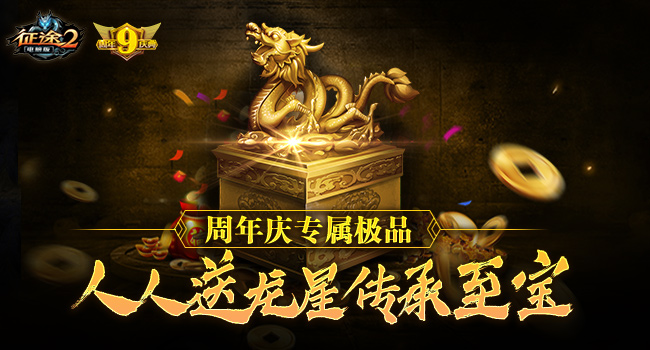 《征途2》九周年庆典狂欢季10月25日开启　三大至尊福利!