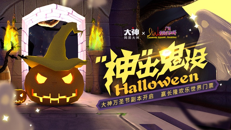 万圣降临，尖叫入夜!来网易大神赢广州长隆欢乐世界万圣节门票