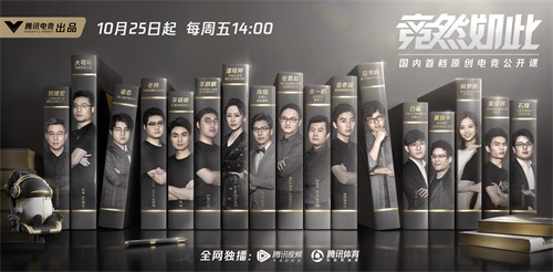 大咖云集!腾讯电竞公开课《竞然如此》先导片今日上线