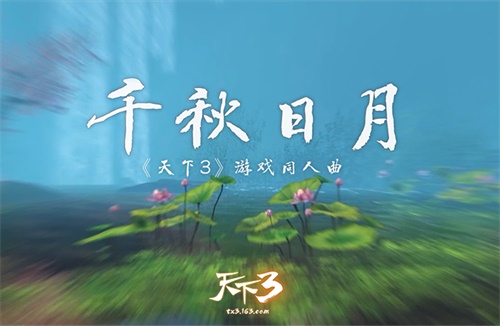 《千秋日月》，游鱼出听 《天下3》圆少侠梦一场!