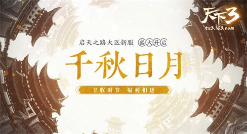 《千秋日月》，游鱼出听 《天下3》圆少侠梦一场!