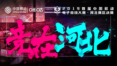 2019首届中国移动电子竞技大赛河北省区赛选手集结 预选冠军齐聚石家庄